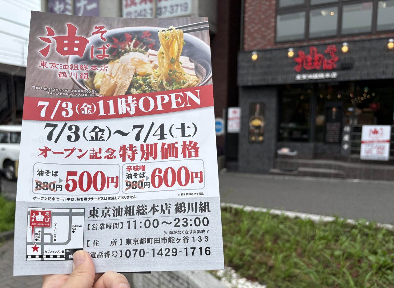 東京油組総本店　鶴川組　オープニングチラシ