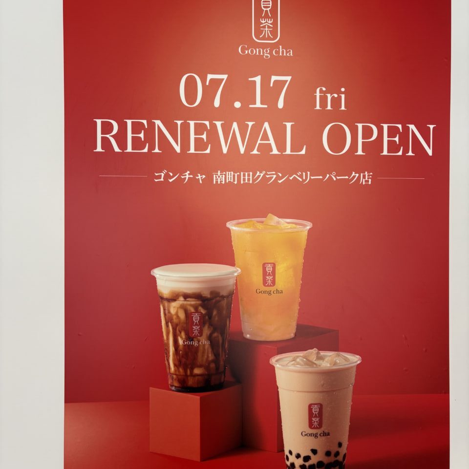 ゴンチャ　南町田グランベリーパークリニューアルオープン