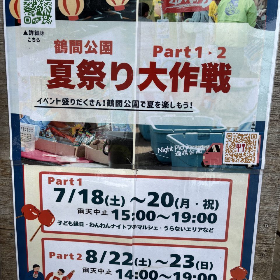 夏祭り大作戦ポスター　鶴間公園　