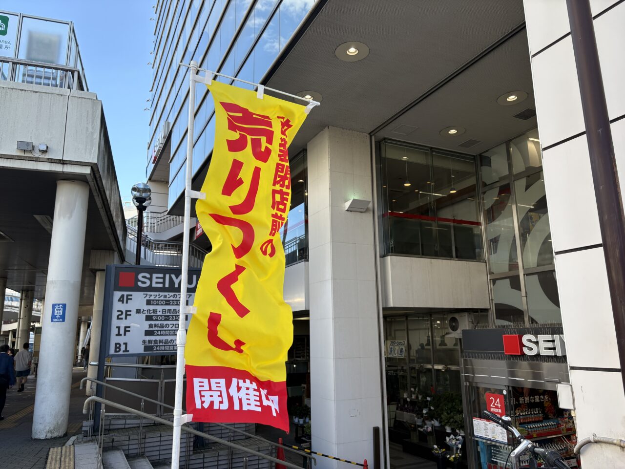 西友町田　売りつくしセール