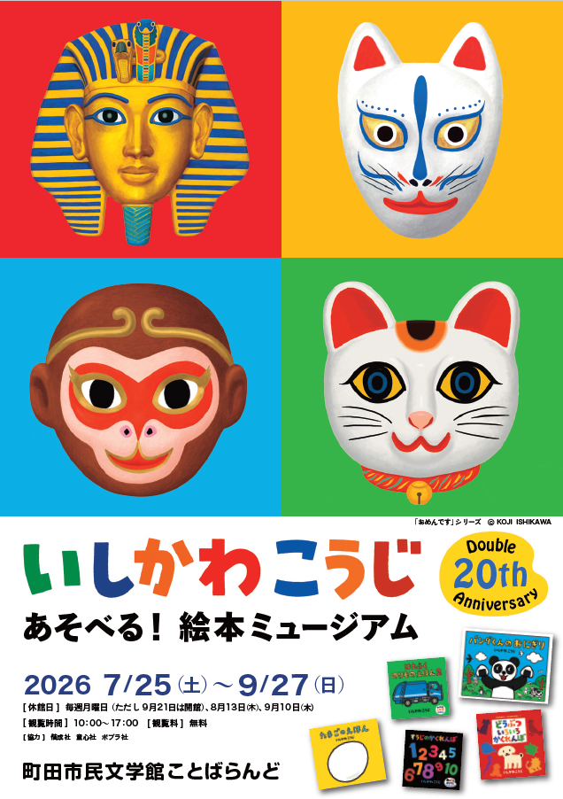 いしかわこうじ　絵本ミュージアム