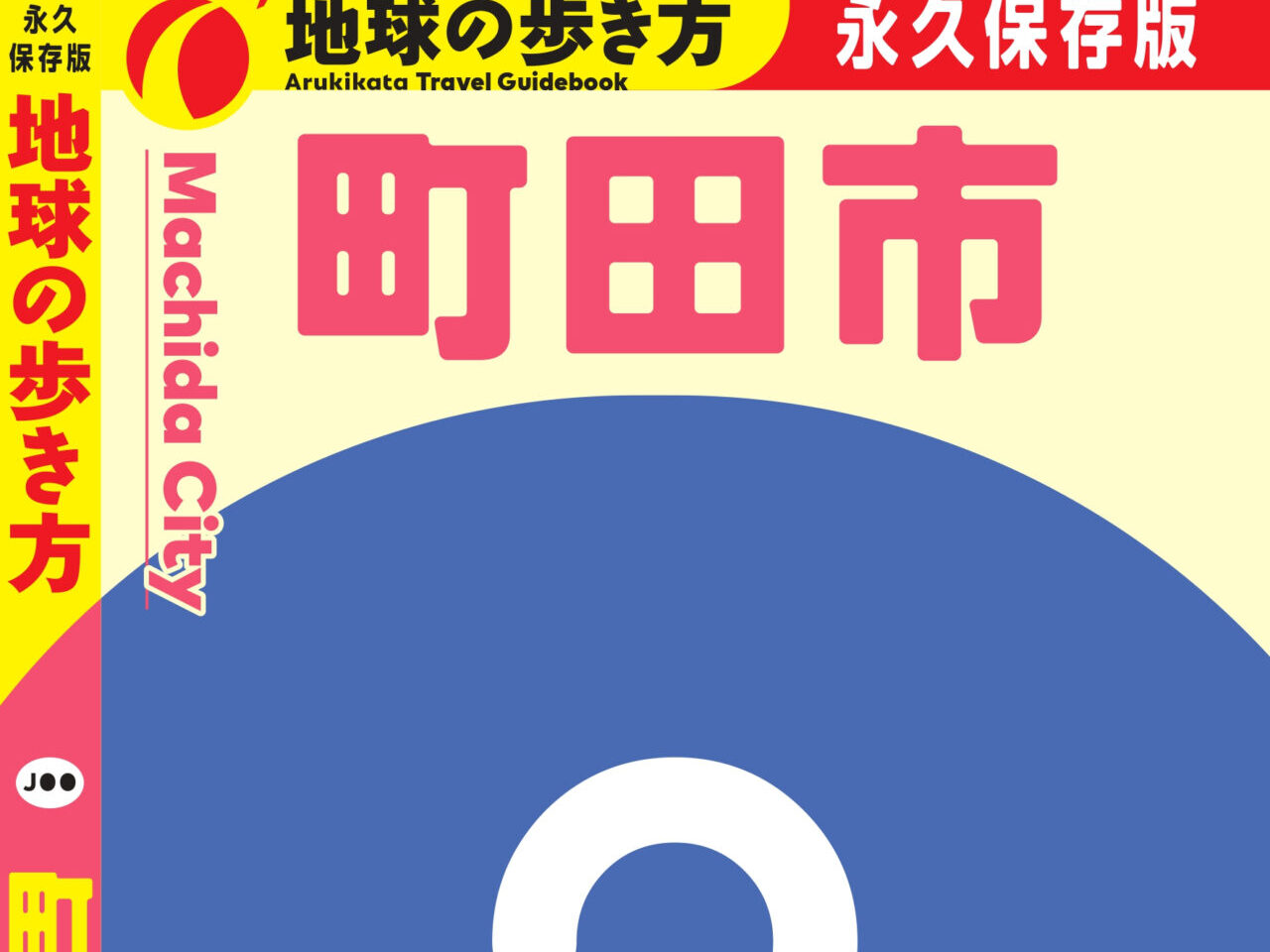 地球の歩き方　町田市