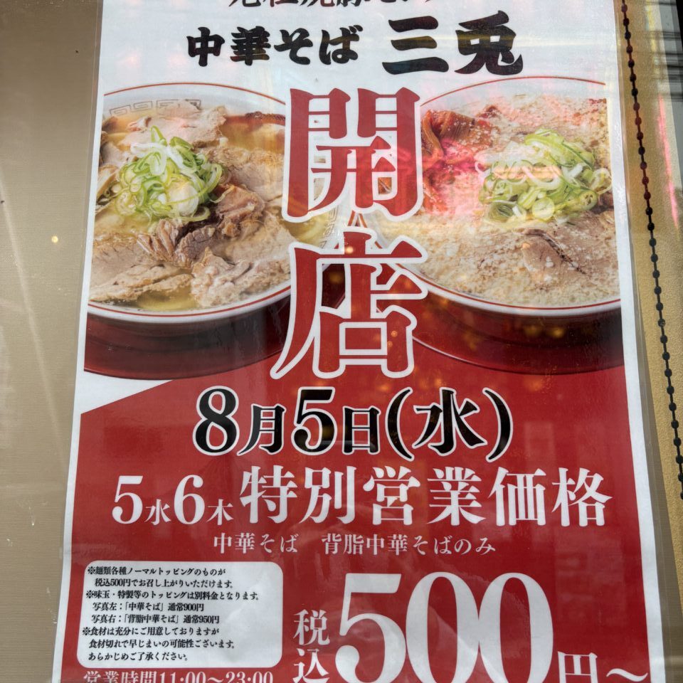 元祖チャーシューセンター 中華そば三兎　オープニングチラシ