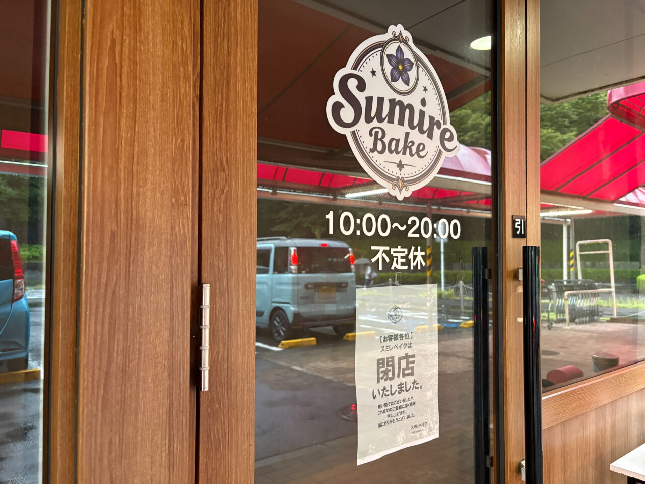 スミレベイク　閉店