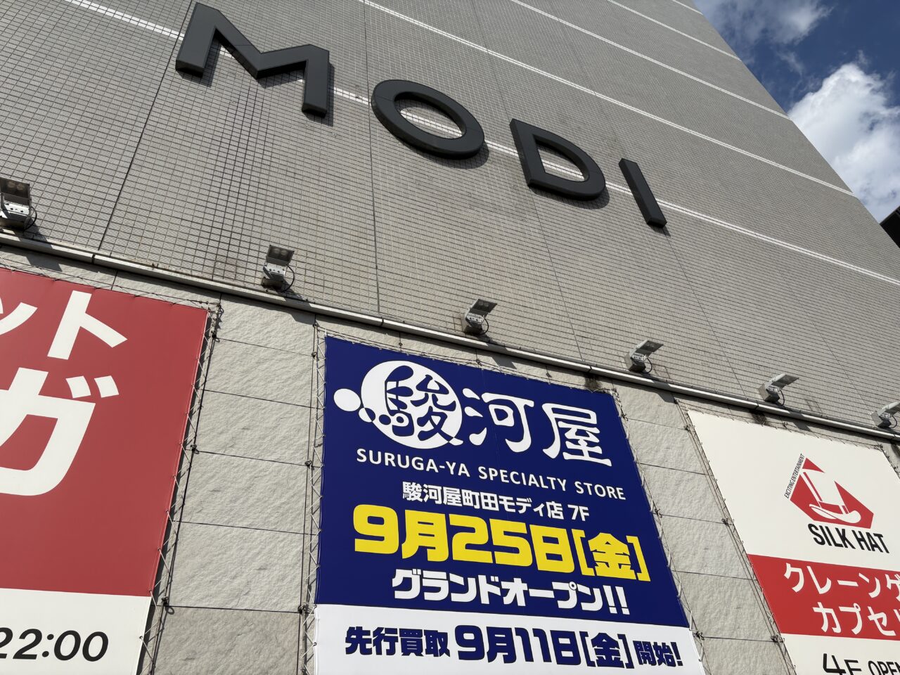 駿河屋町田モディ店　看板