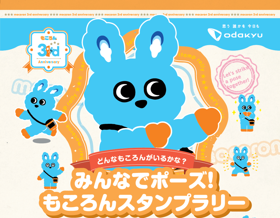 もころん3周年スタンプラリー