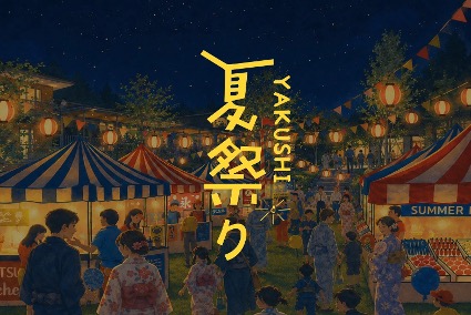 YAKUSHI夏祭り