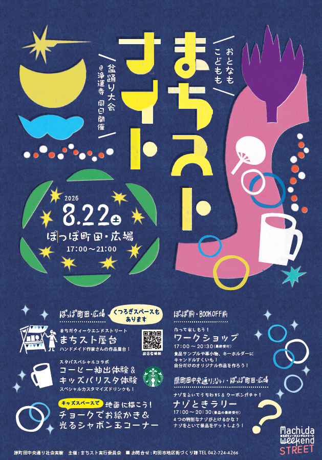 まちすとないと