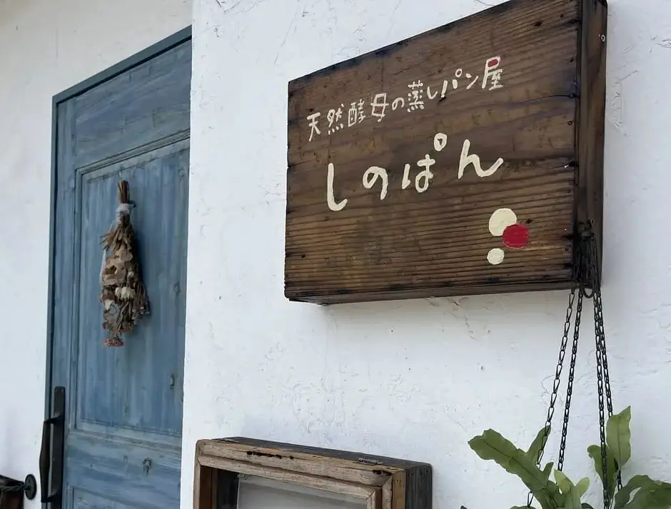 しのぱん多摩境店　看板