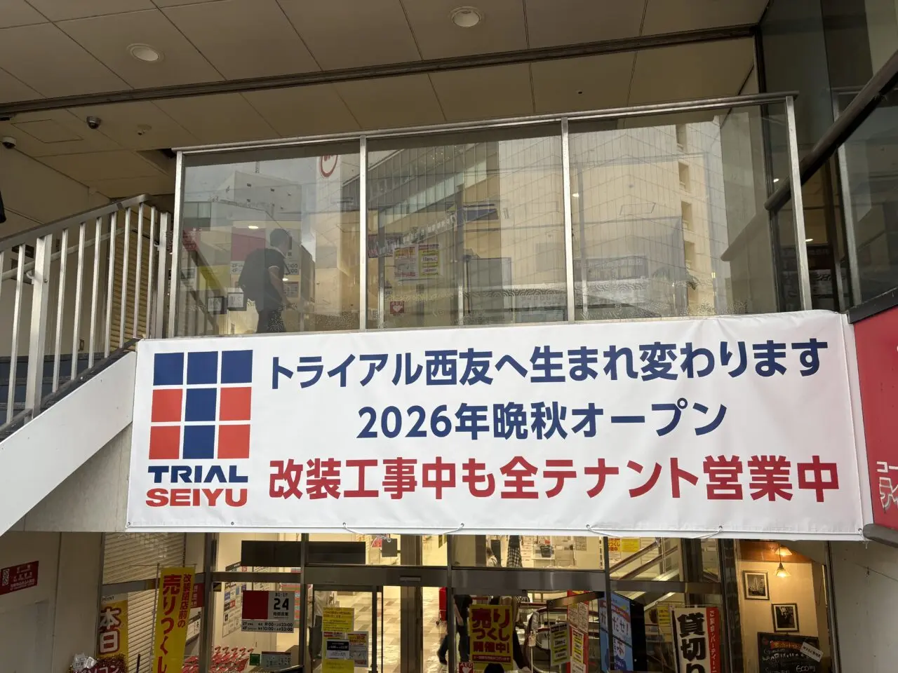 西友町田店　改装工事中の営業案内