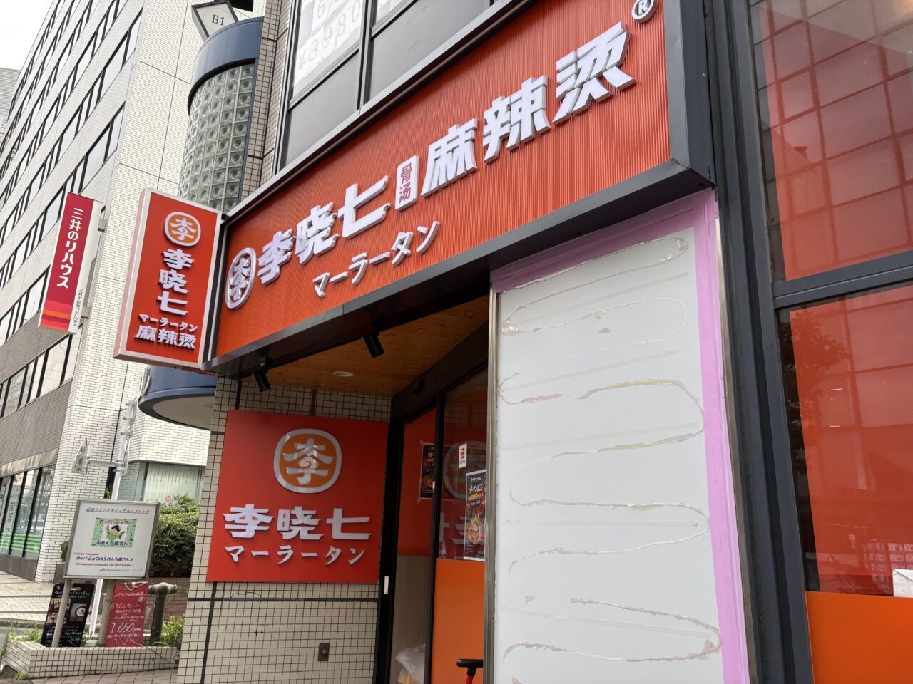 李暁七マーラータン 町田店　外観