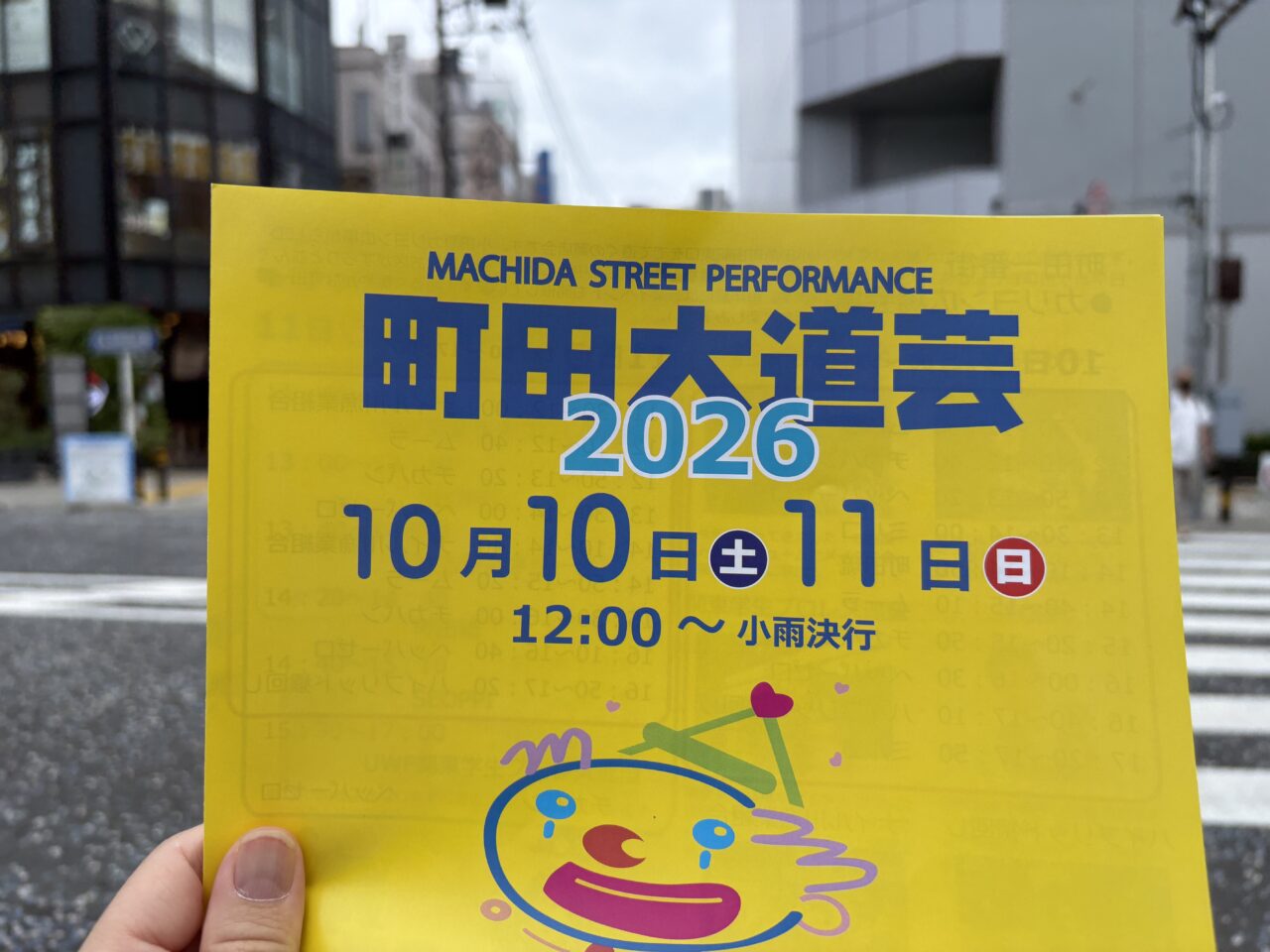 町田大道芸2026チラシ