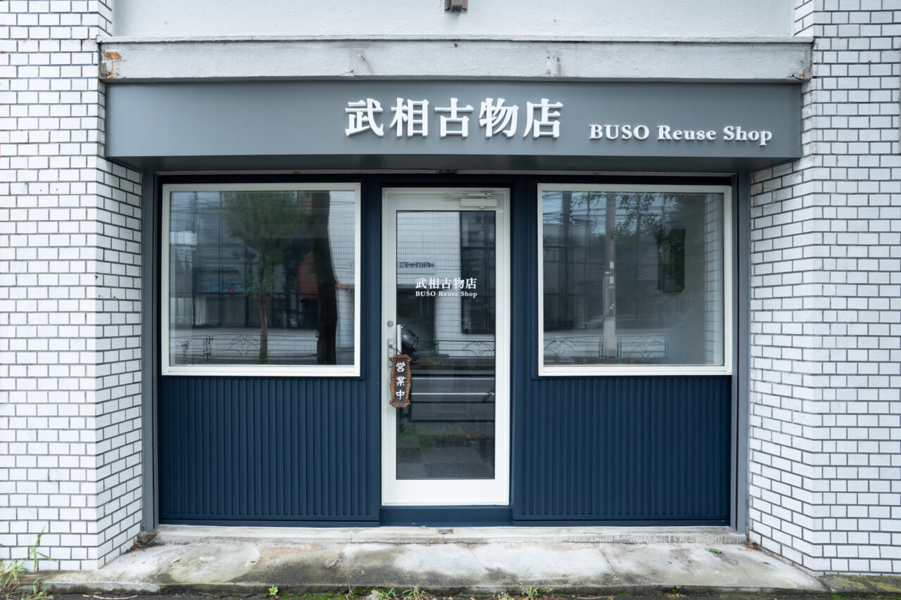 武相古物店の外観