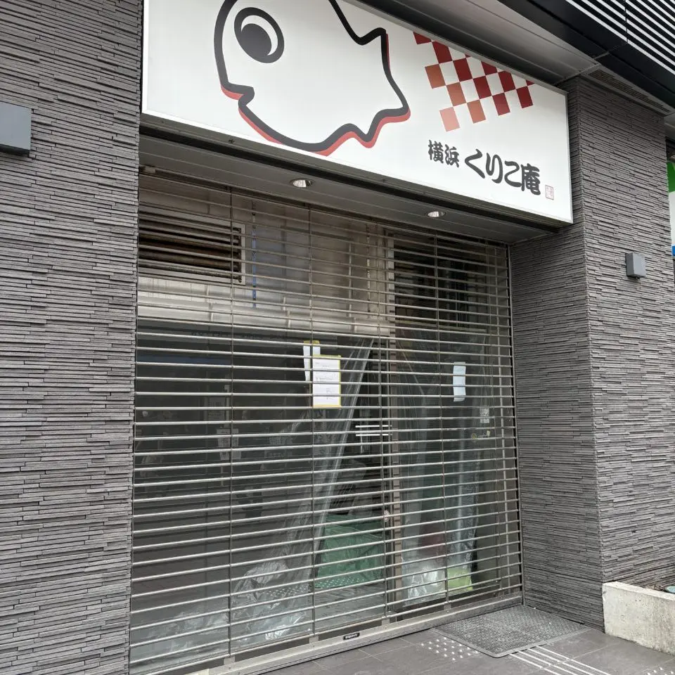 横浜くりこ庵町田店　閉店後の外観