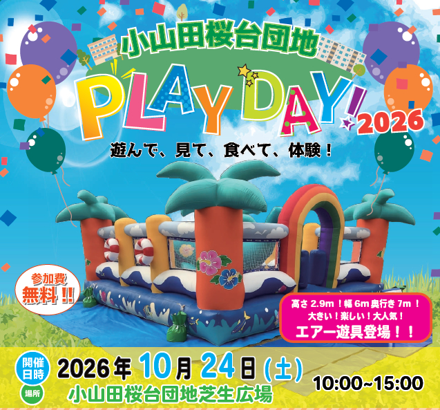 小山田桜台団地PLAYDAY