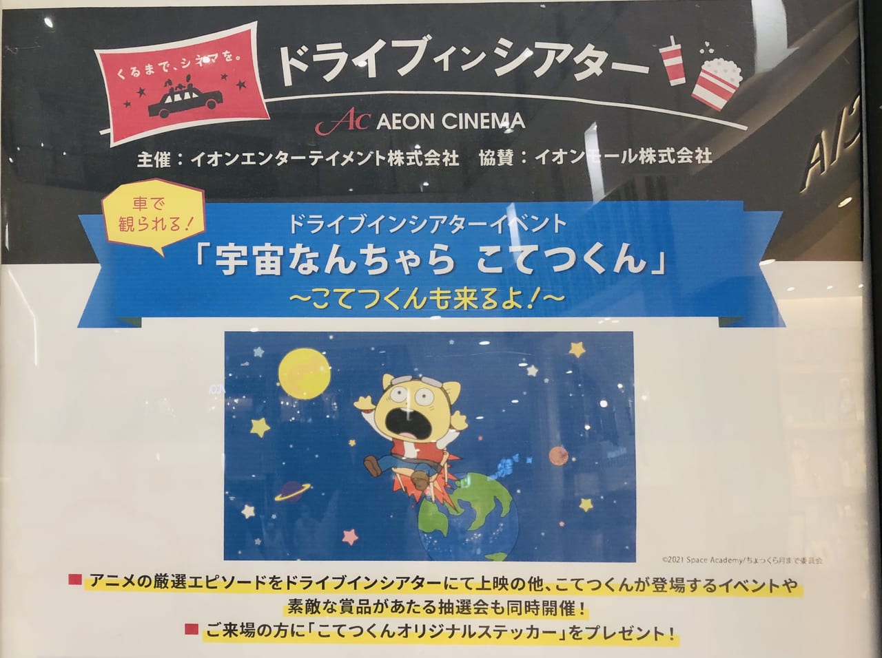 木更津市 宇宙なんちゃら こてつくん が登場するとってもお得なドライブインシアターイベントがあるよ 号外net 木更津市 君津市 富津市 袖ケ浦市