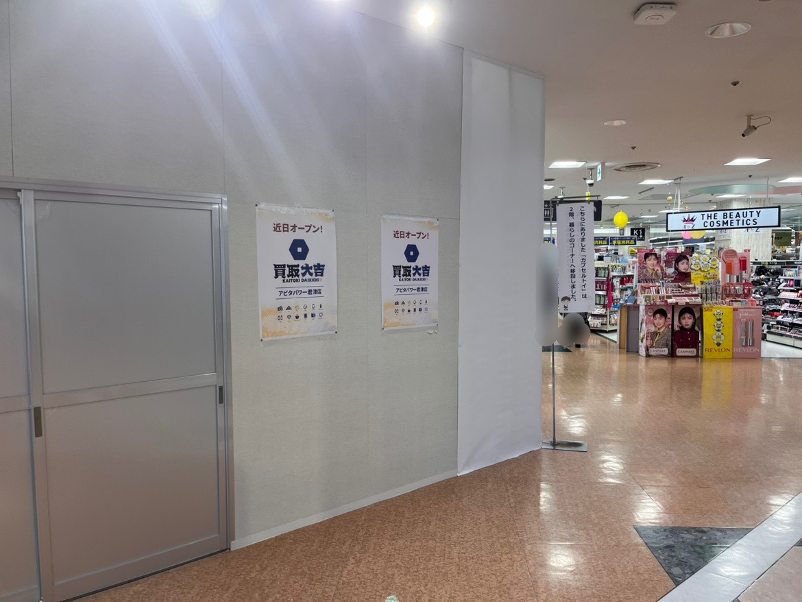 アピタパワー君津店１階に2024/10/25オープンの買取大吉。