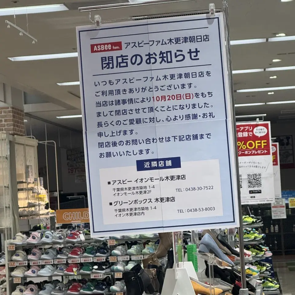 ASBeefam木更津朝日店が2024/10/20に閉店。