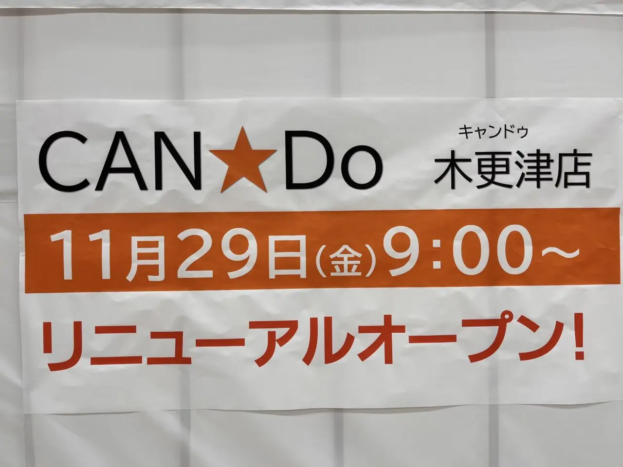 イオンタウン木更津朝日の駐車場内にあった『Can★Do 木更津店』。2024年11月5日～11月28日の間、改装のため休業。11月29日リニューアルオープン