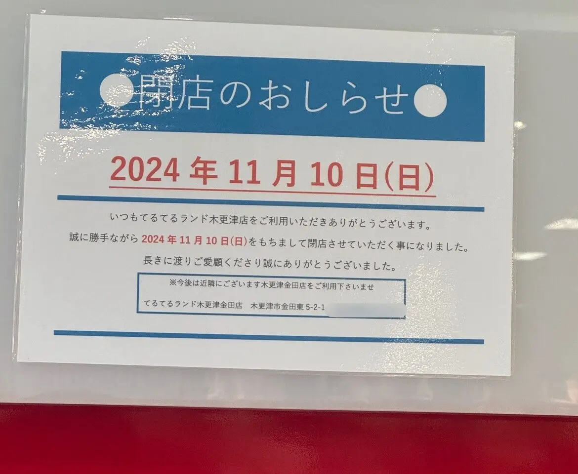 イオンタウン木更津朝日にあった『てるてるランド 木更津店』が2024年11月10日(日)で閉店