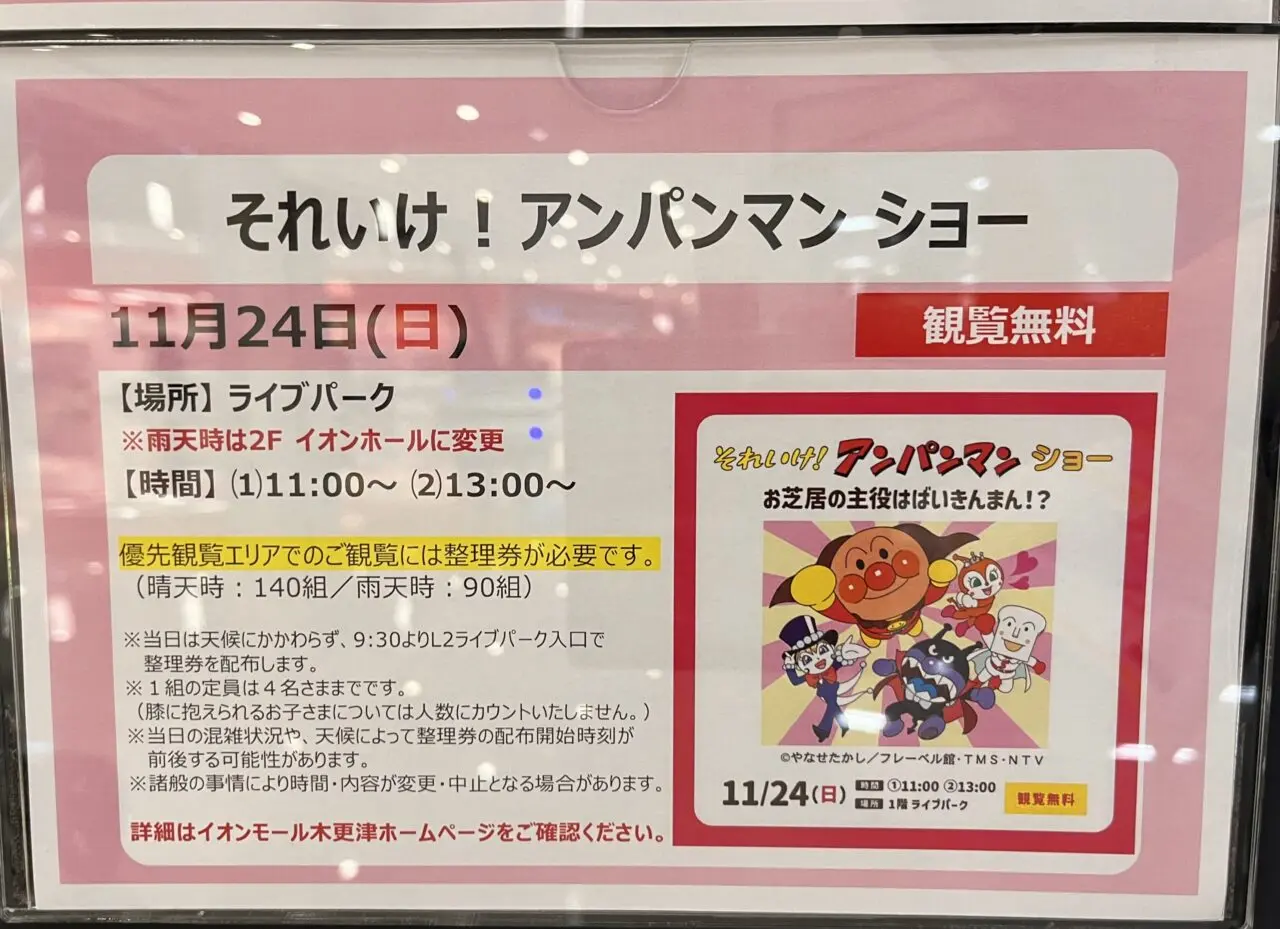 2024/11/24にイオンモール木更津にて開催されるアンパンマンショー