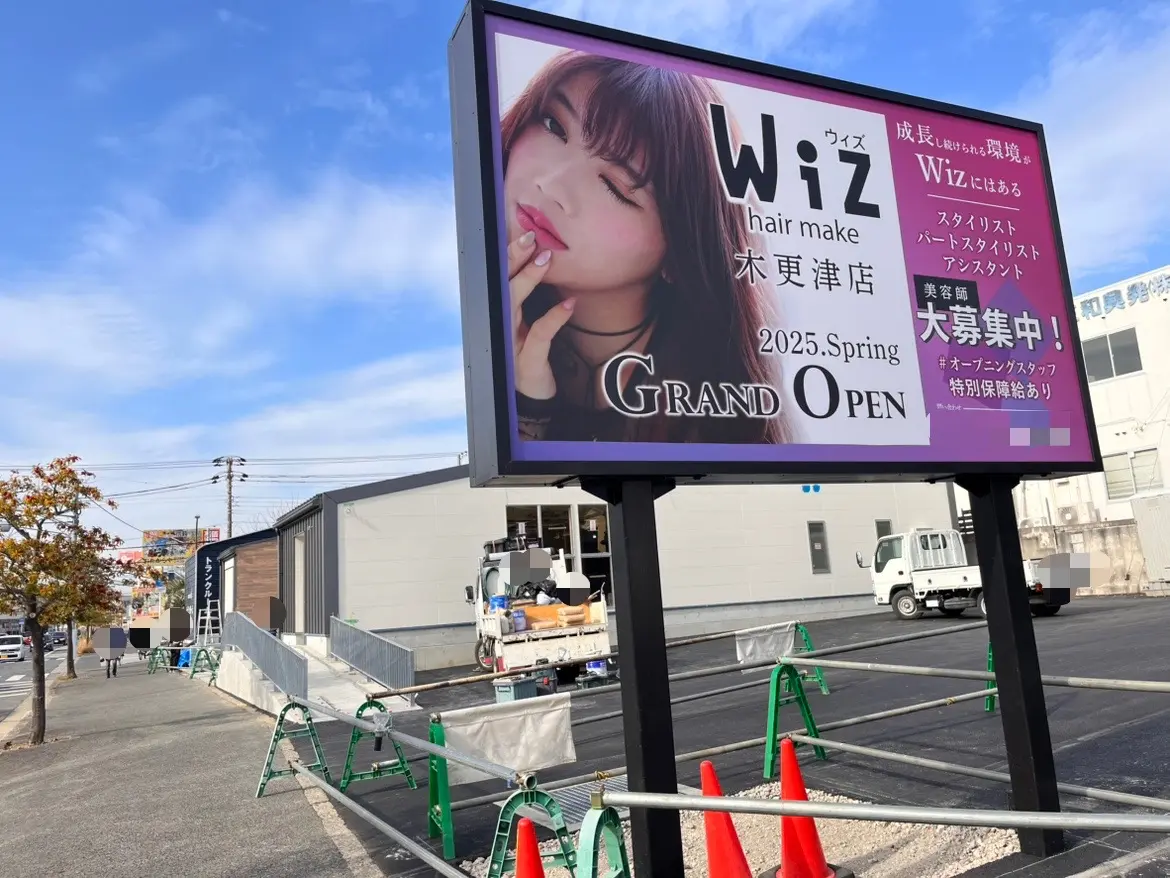 木更津市東太田の県道23号沿いに美容室「Wiz 木更津店」が2025年春にオープン予定