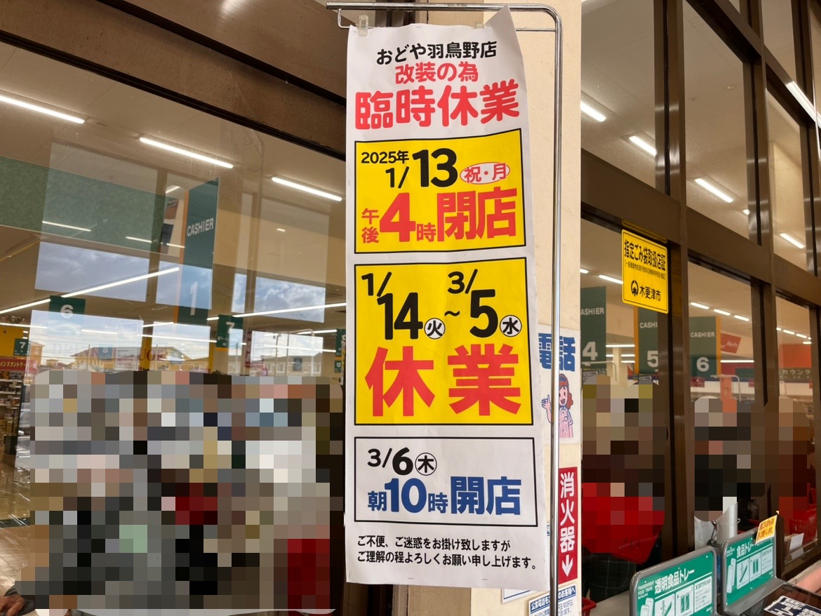 木更津市羽鳥野にある「ODOYA 羽鳥野店」が、改装のため2025年1月14日(火)から臨時休業