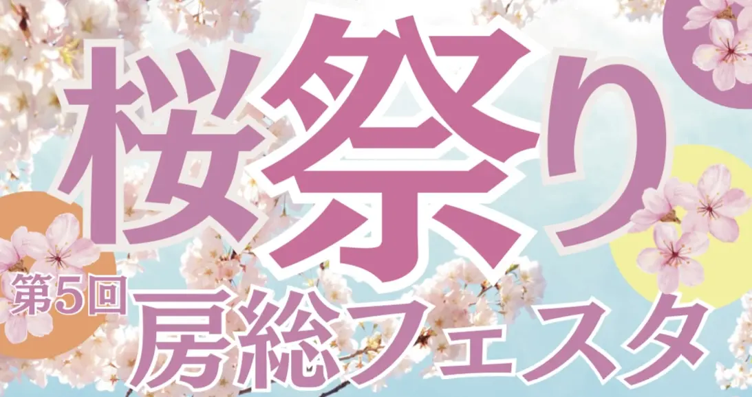 「第5回房総フェスタ 桜祭り」が開催