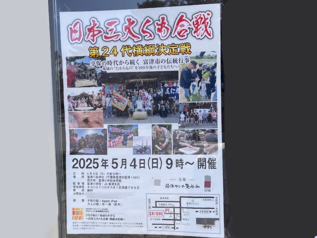 富津八坂神社にて、「日本三大くも合戦」が開催