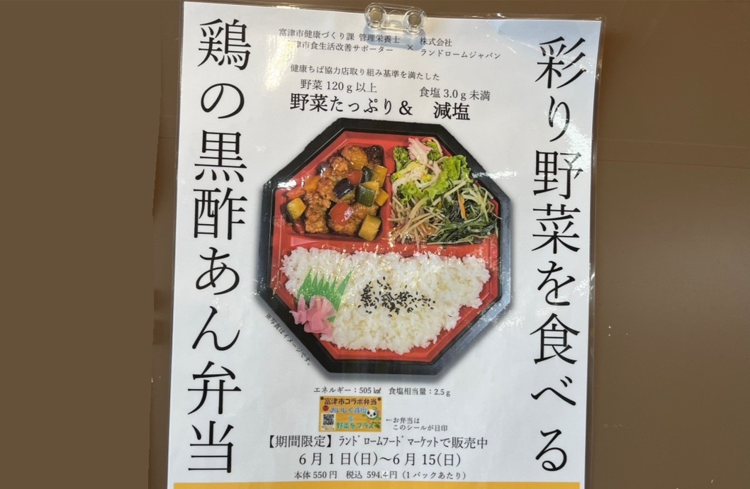 株式会社ランドロームジャパンと、富津市の健康づくり課・富津市食生活改善サポーターが連携した｢彩り野菜を食べる鶏の黒酢あん弁当｣が千葉・茨城のランドロームフードマーケット計23店舗で販売