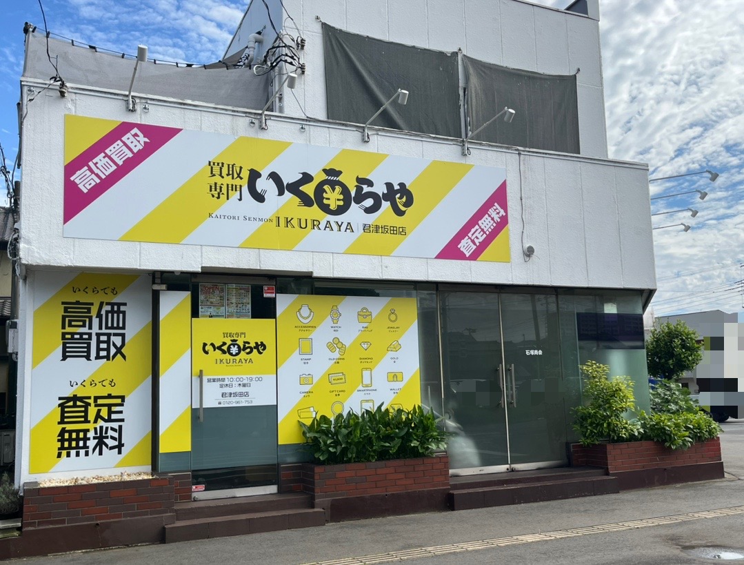 ファミリーマート君津西坂田店の坂田大通りを挟んで向かいに「いくらや 君津坂田店｣がオープン