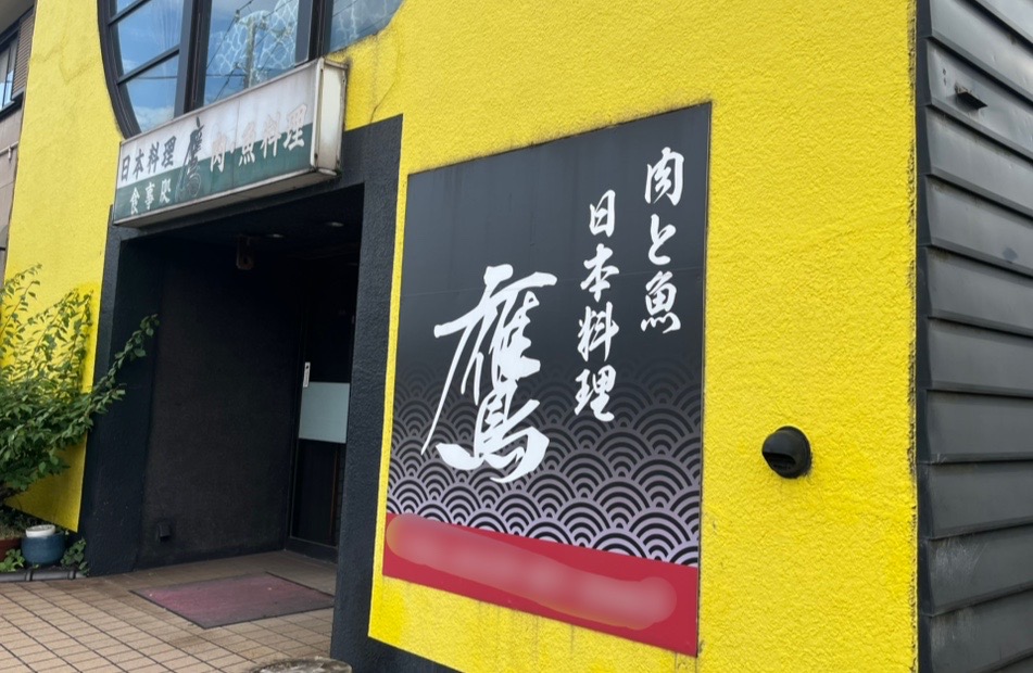 富津市大堀にある肉と魚・日本料理「鷹」さんが2025年5月1日から休業