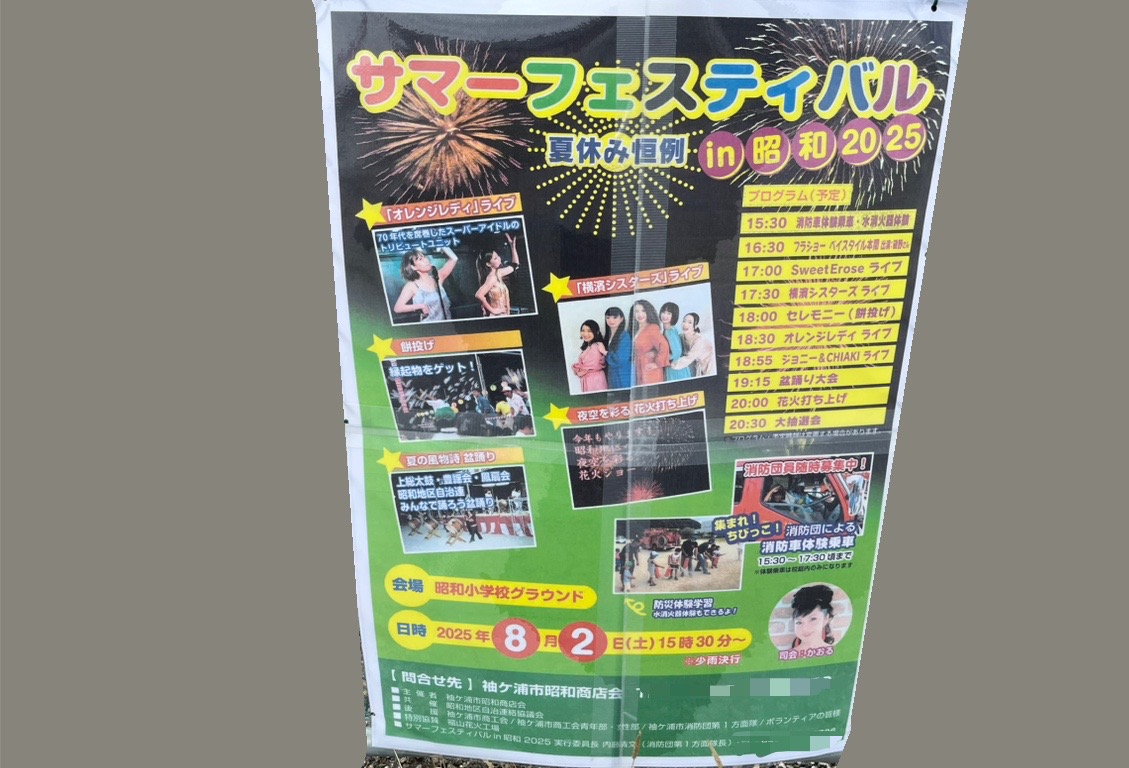 サマーフェスティバル