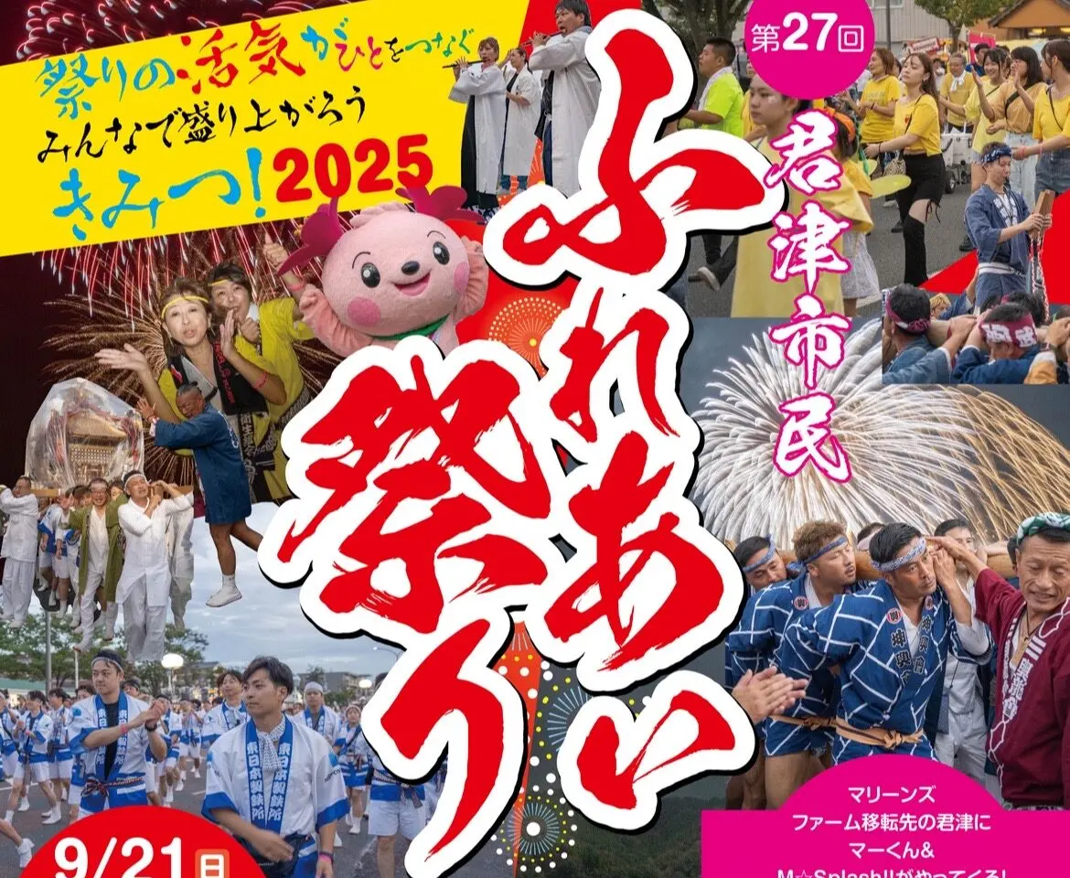 2025年度「第27回 君津市民ふれあい祭り」が開催