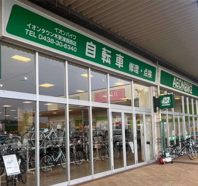 イオンタウン木更津請西の中にある自転車ショップ、「イオンバイク木更津請西店」。数多くの自転車が並ぶこちらのお店ですが、2025年10月5日(日)をもって閉店