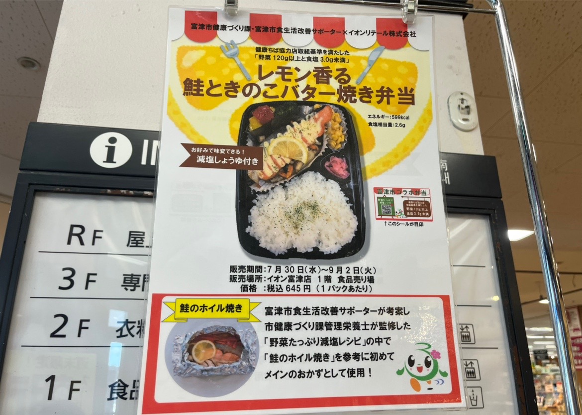 富津市健康づくり課、富津市食生活改善サポーターとイオンリテール株式会社が連携し、「レモン香る鮭ときのこバター焼き弁当」が販売されています。