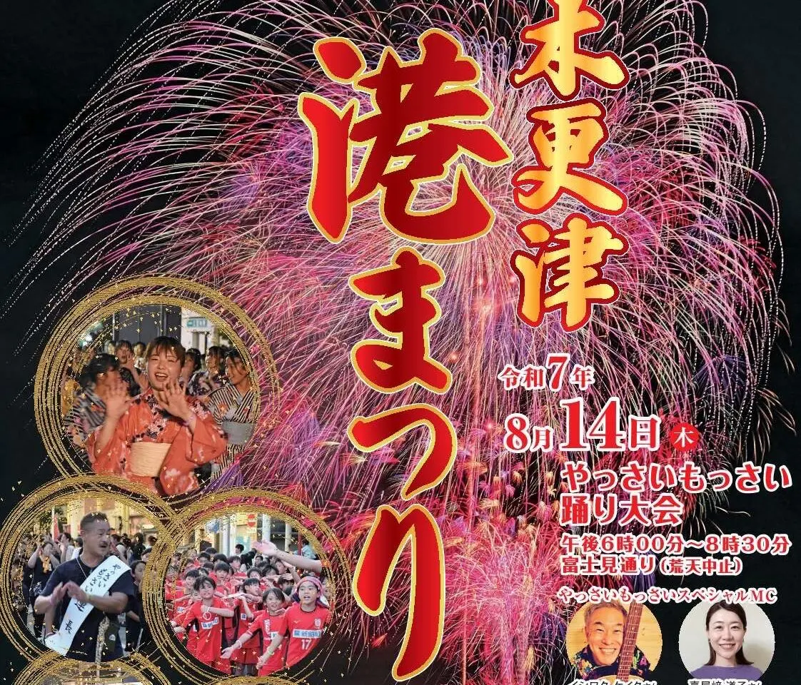 2日間にわたる木更津市の一大イベント｢木更津港まつり｣。