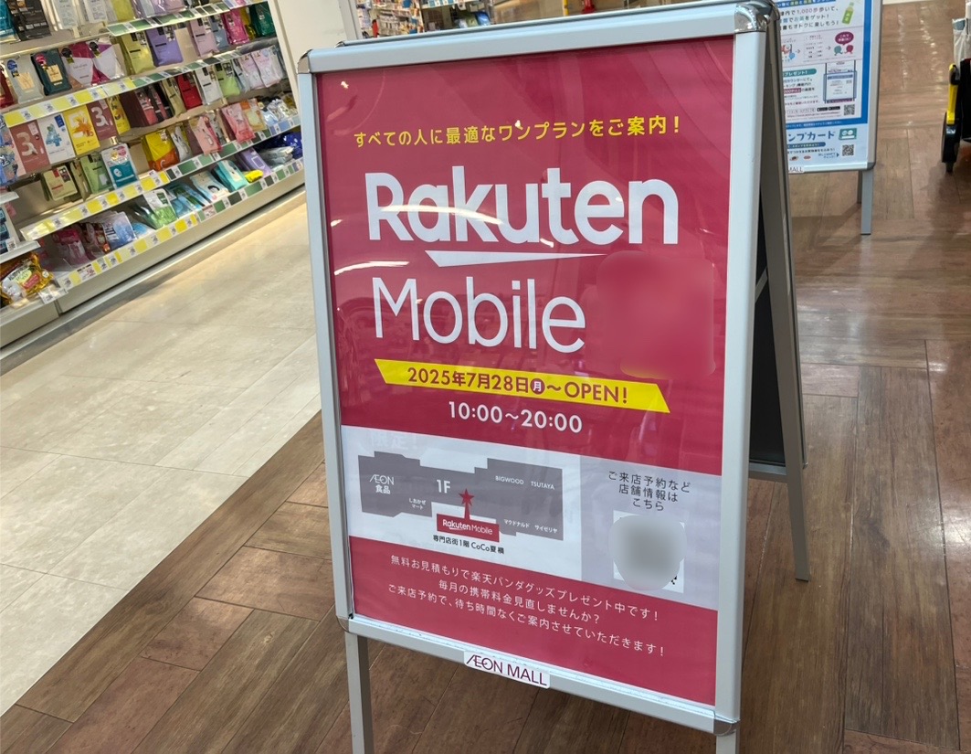 2025年7月28日(月)～8月31日(日)までの期間限定で、イオンモール富津にて｢楽天モバイル イオンモール富津店｣がオープン