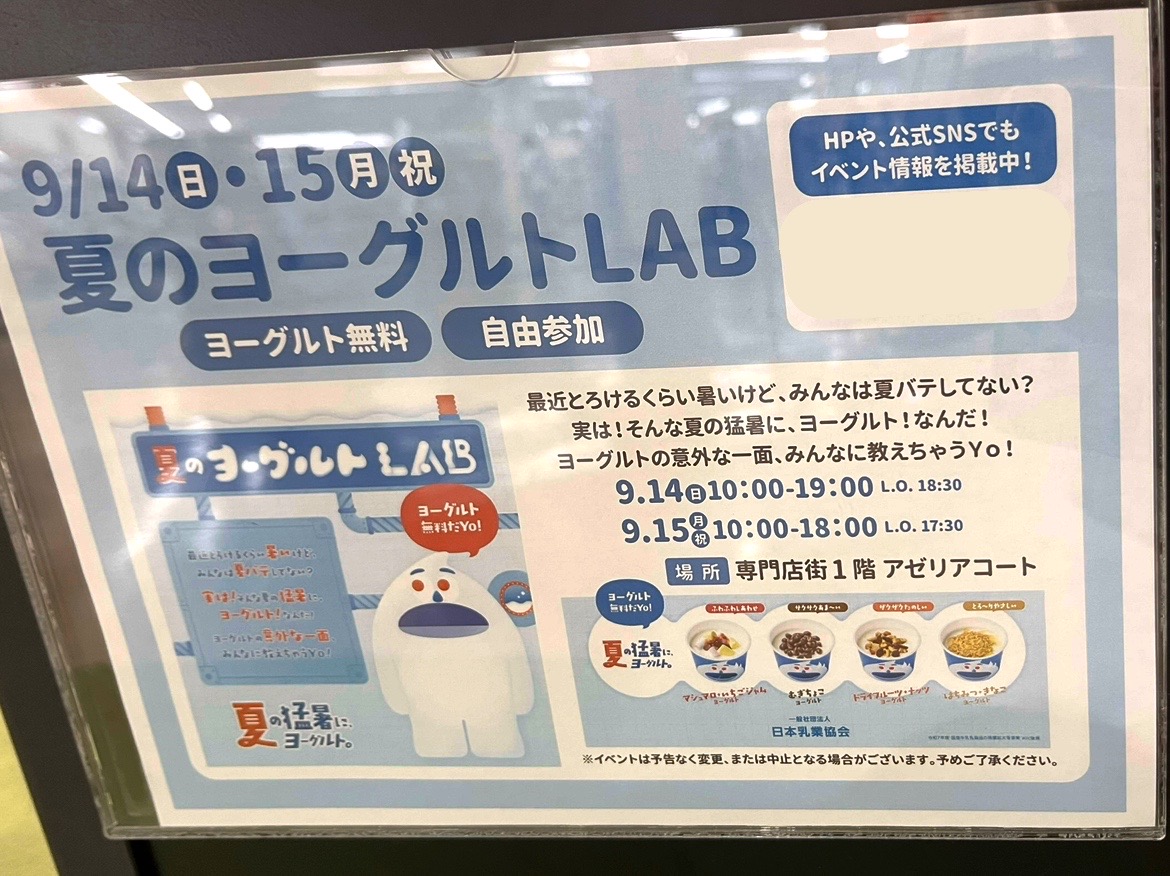 「夏のヨーグルトLAB」 開催日：2025年9月14日(日)・15日(月・祝) 開催時間：14日(日)10:00～19:00　ラストオーダー18:30　 　　　　　15（月・祝）10:00～18:00　ラストオーダー17:30