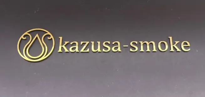 長須賀にある「kazusa-smoke」。こちらで販売しているのは、煙の香りが凝縮された調味料