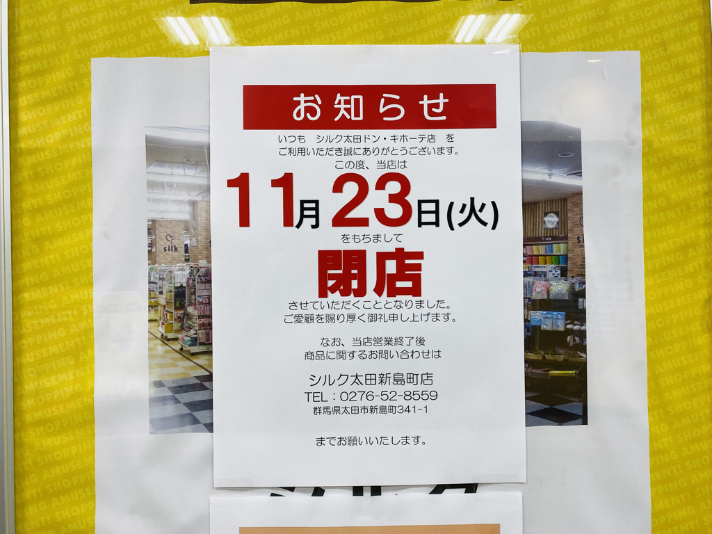太田市 解体準備が近づいてきた ドン キホーテ内の100円ショップ シルク が11 23に閉店することになりました 号外net 太田市