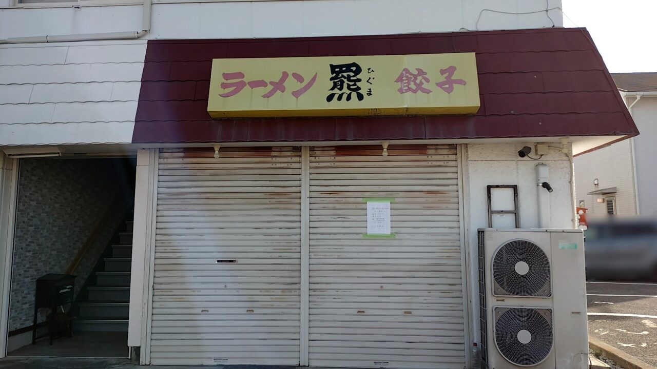 ラーメン羆