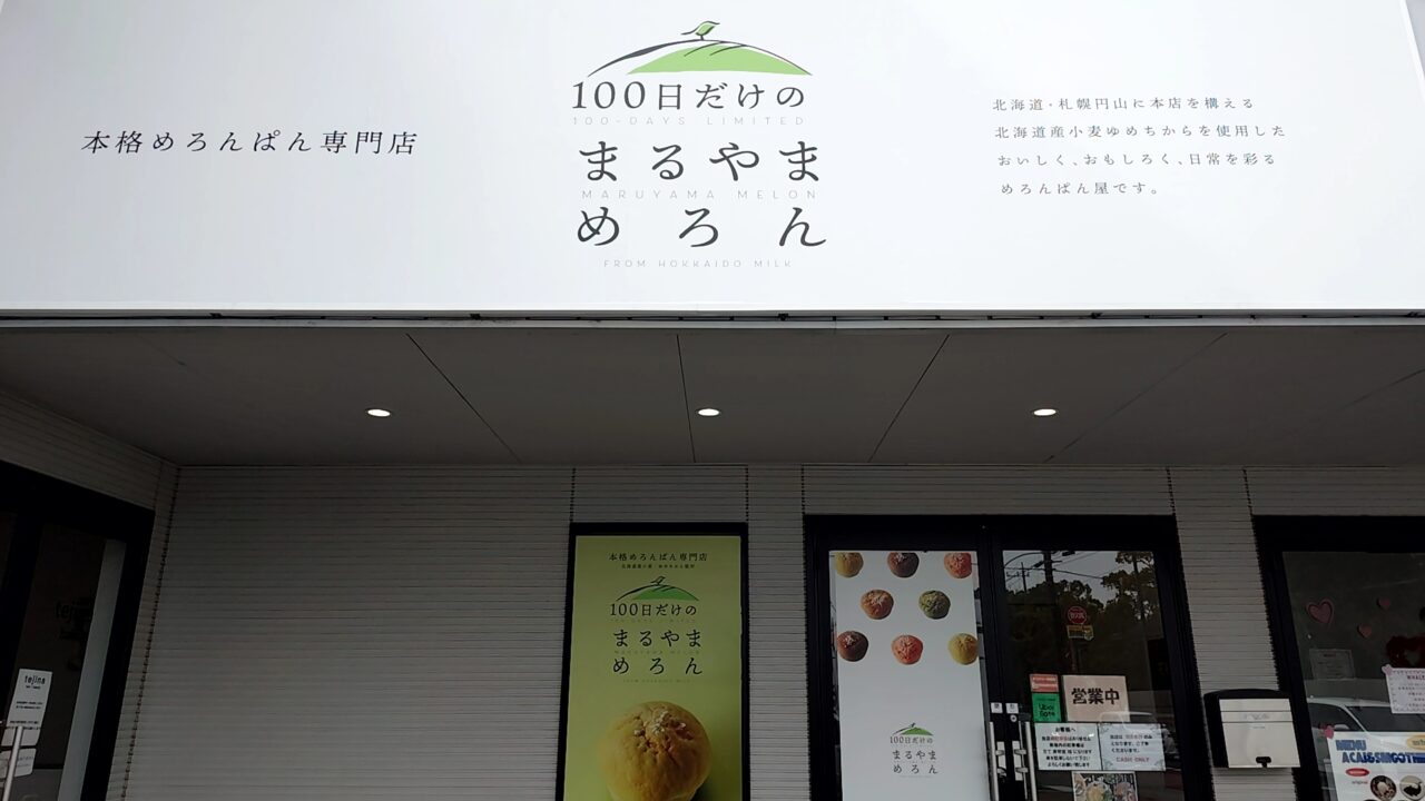 100日だけの まるやまめろん