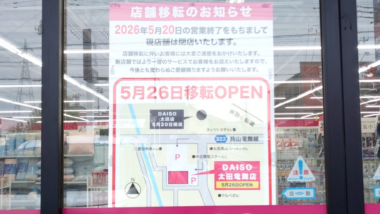 DAISO太田店移転OPEN