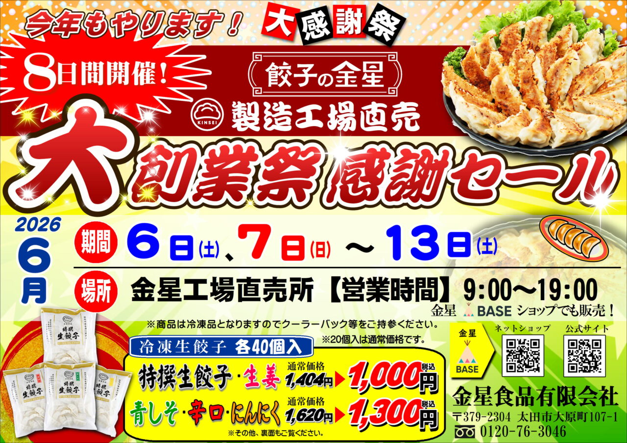 金星食品大創業祭