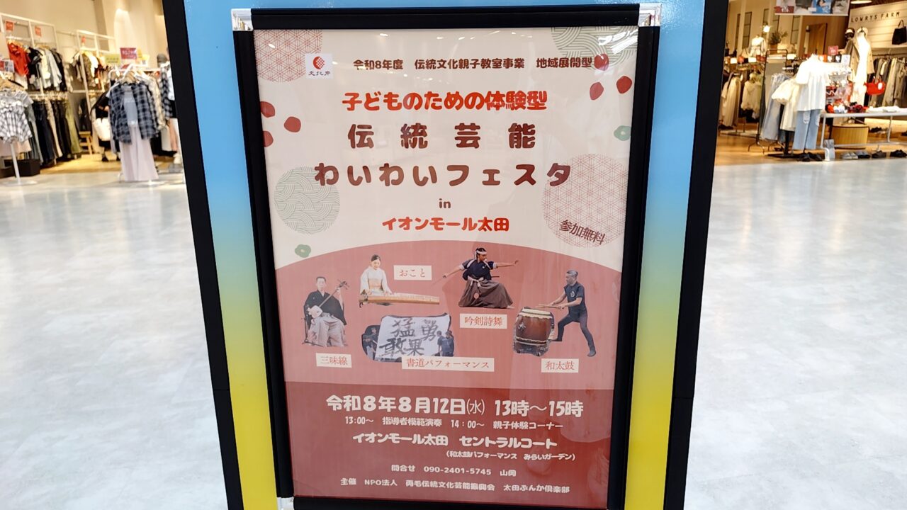 伝統芸能わいわいフェスタ