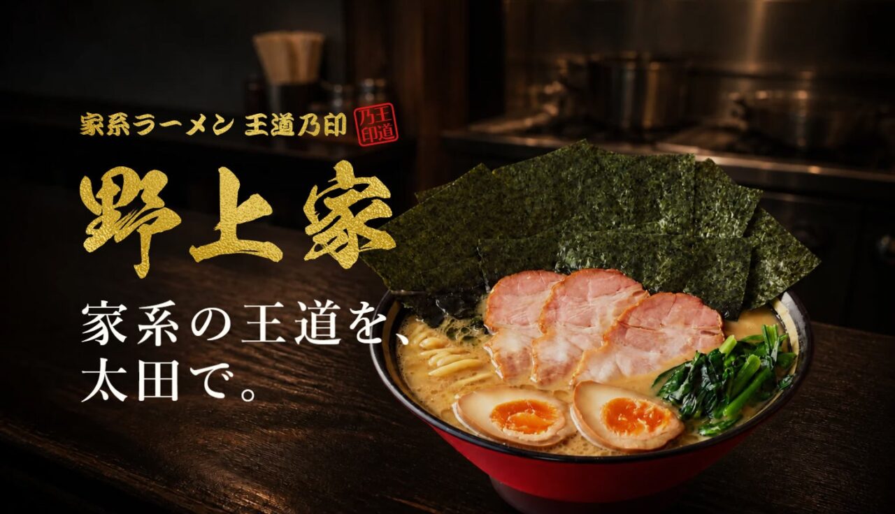 家系ラーメン 王道乃印 野上家のメインビジュアル
