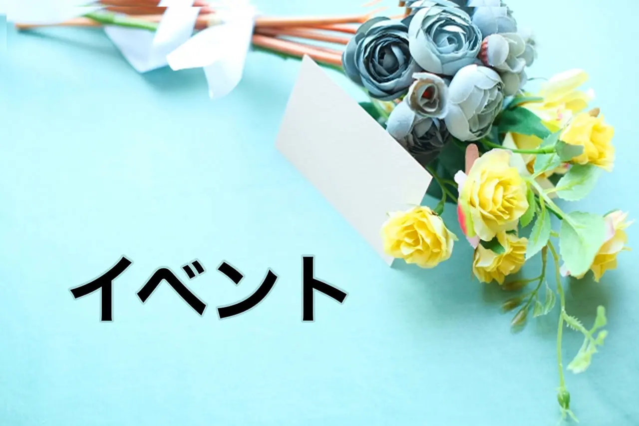イベント