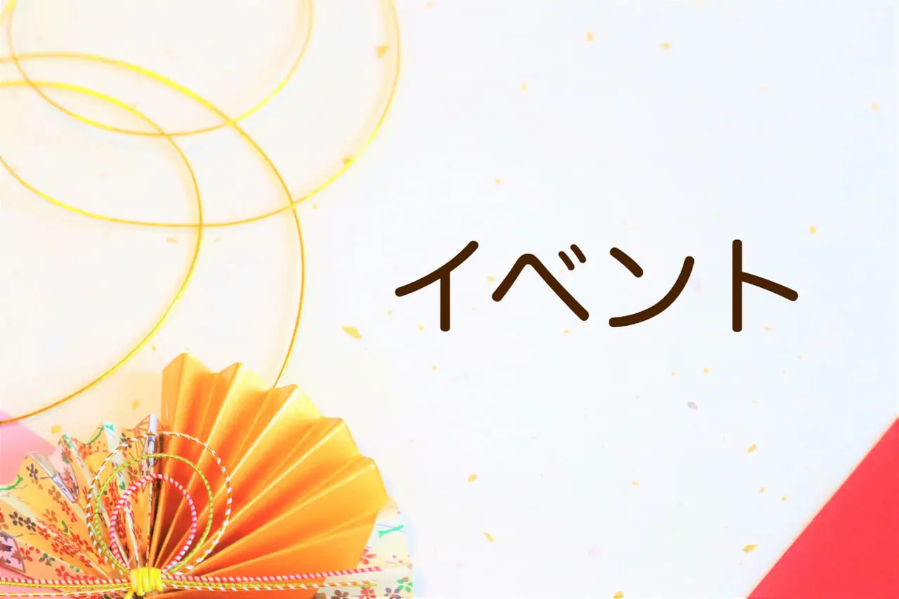 イベント