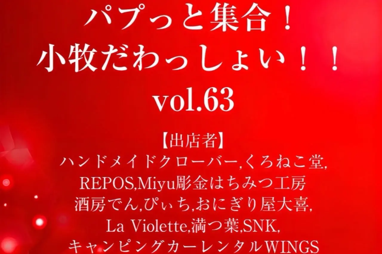 パプッと集合！小牧だわっしょい！！